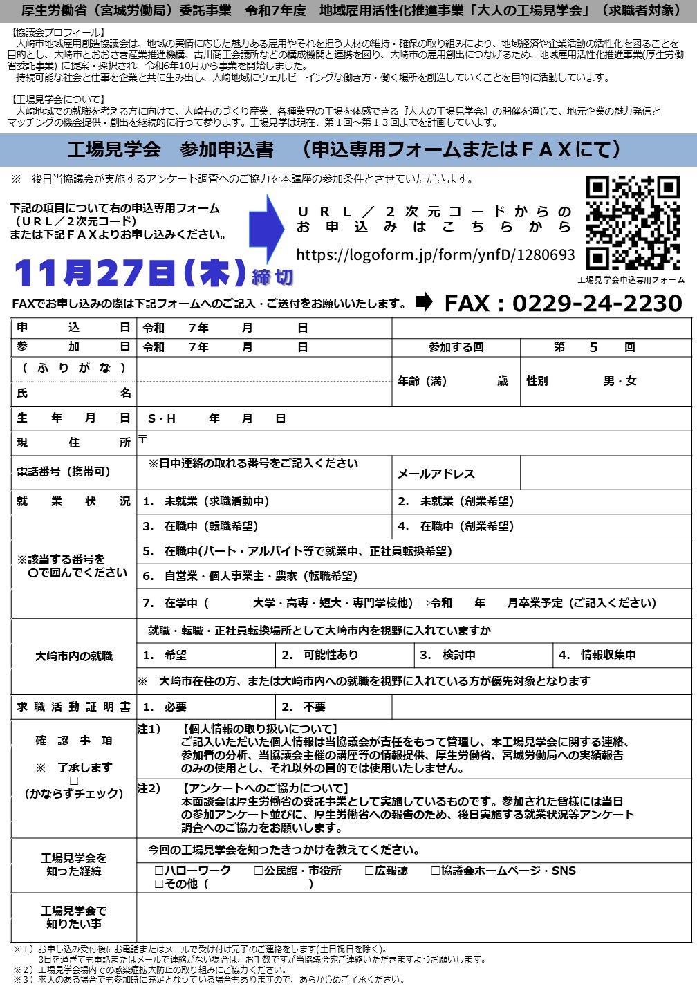 お*ぎ様 実状見分調書作成の手引 令和3年度版 12月3日】第5回大人の工場見学を開催します！ - 大崎市地域雇用創造協議会