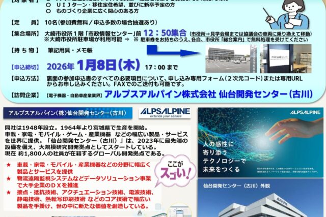 ■令和7年度大人の工場見学会チラシ　第９回　【最終確定版】　2026年1月14日　電子機器・自動車産業業界　アルプスアルパイン㈱仙台開発センター（古川）様_251219_page-0001