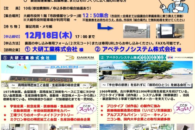 □　令和7年度大人の工場見学会チラシ　第８回　【最終確定版】　12月23日　金属精密加工業界　大研工業㈱様・アベテクノシシテム㈱様_251205_page-0001