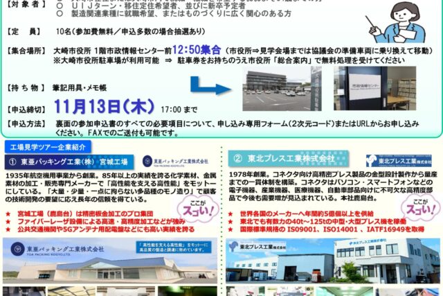 ■令和7年度大人の工場見学会チラシ　第３回　【最終確定版】　11月19日　精密金属加工業界　東亜パッキング工業㈱様・東北プレス㈱様_251030_pages-to-jpg-0001