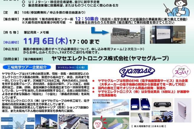 ■令和7年度大人の工場見学会チラシ【最終確定版表】　11月12日　電子機器業界　ヤマセグループ様_251023