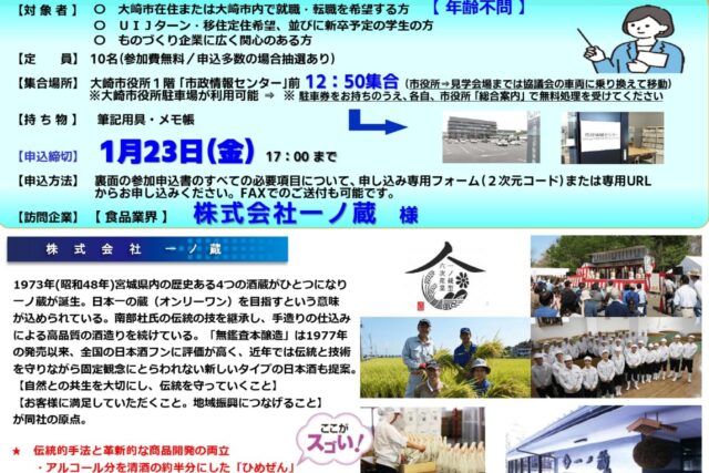 □令和7年度大人の工場見学会チラシ　第11回　【最終確定版】　2026年1月27日　食品業界　㈱一ノ蔵（株）様_260109_page-0001