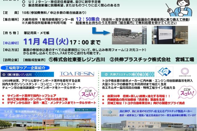 ■令和7年度大人の工場見学会チラシ【最終確定版表】　11月7日　樹脂成型業界　東亜レジン様・共伸プラスチック様_251023