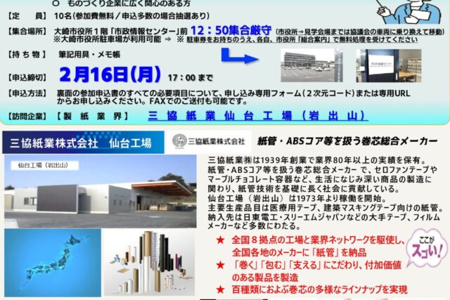 □令和7年度大人の工場見学会チラシ　第13回　【最終確定版】　2026年2月19日　製紙業界　三協紙業_260205_page-0001