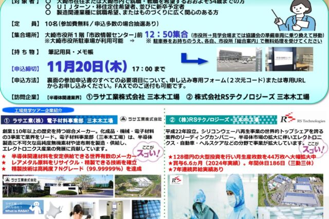■令和7年度大人の工場見学会チラシ　第４回　【最終確定版】　11月27日　半導体関連精業界　ラサ工業株様・㈱RSテクノロジーズ三本木工場様_251104_page-0001