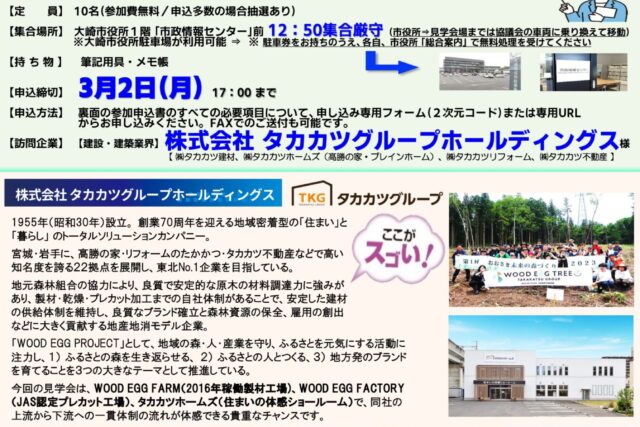□令和7年度大人の工場見学会チラシ　第15回　【第５案】　2026年3月5日　建設・建築業界　㈱タカカツグループホールディングス_260218_page-0001
